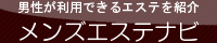国分寺メンズエステ・立川メンズエステ・八王子メンズエステ一覧